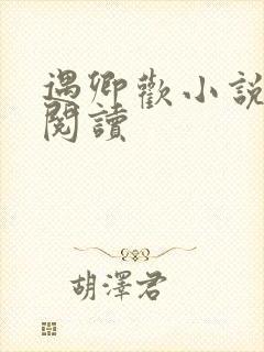 遇卿欢小说免费阅读