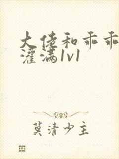 大佬和乖乖女h灌满1v1