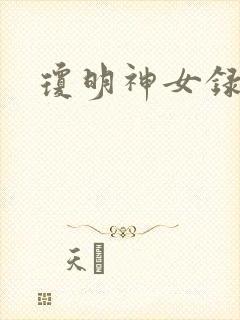 琼明神女录小说