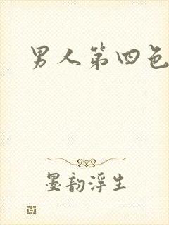 男人第四色