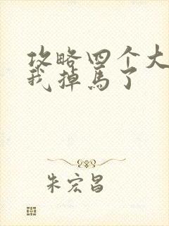 攻略四个大佬后我掉马了