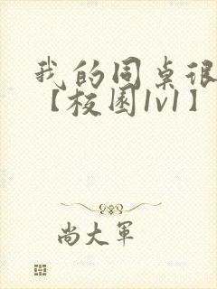 我的同桌很娇软【校园1v1】