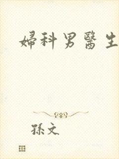 妇科男医生小说