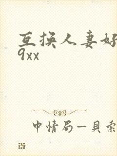 互换人妻好爽69xx