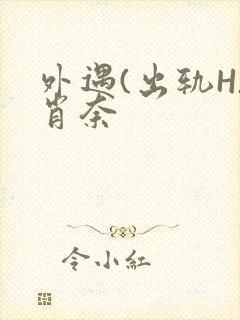 外遇(出轨H)肖奈