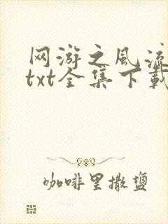 网游之风流骑士txt全集下载
