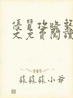 优质攻略系统全文免费阅读笔趣阁