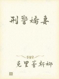 刑警娇妻