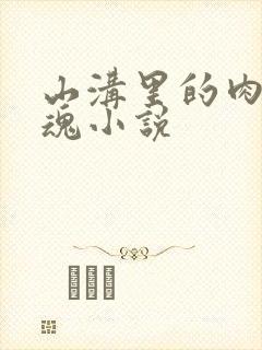 山沟里的肉体销魂小说