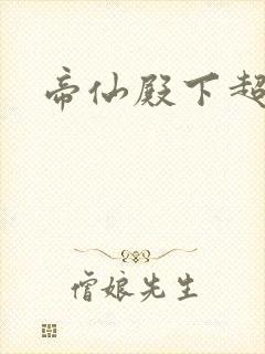 帝仙殿下超冷的