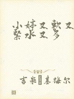 小婷又软又嫩又紧水又多