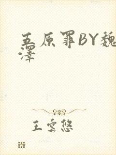 五原罪BY魏承泽