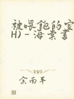 被喂饱的室友(H) - 海棠书房