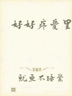 好好疼爱里面