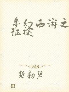 梦幻西游之再踏征途