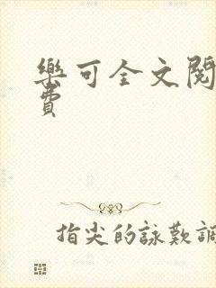 乐可全文阅读免费