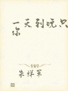 一天到晚只想着你