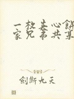 一枚夹心饼被祝家兄弟共享后