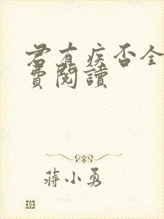 君有疾否全文免费阅读