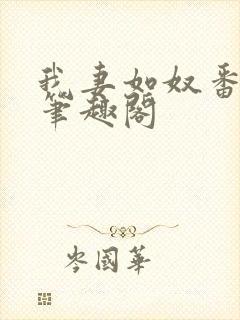 我妻如奴番外篇笔趣阁