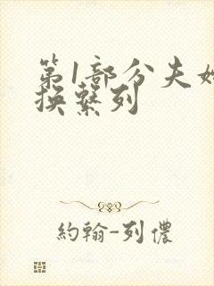 第1部分夫妇交换系列