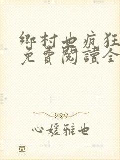 乡村也疯狂小说免费阅读全文