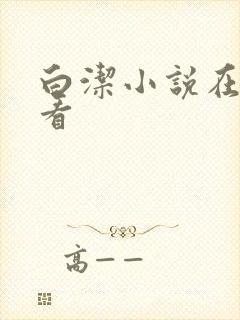 白洁小说在线观看