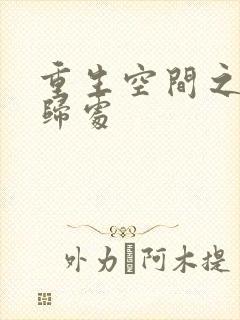 重生空间之田园归处