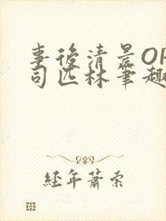 事后清晨OP阿司匹林笔趣阁