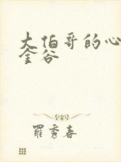 大伯哥的心尖宠金谷