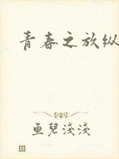 青春之放纵小说