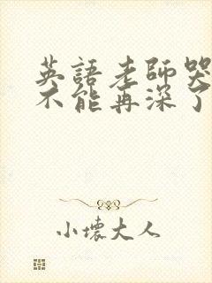 英语老师哭着说不能再深了