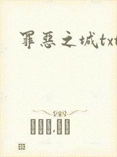 罪恶之城txt
