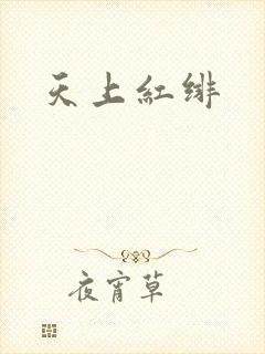 天上红绯