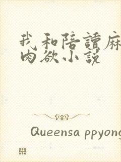 我和陪读麻麻的肉欲小说