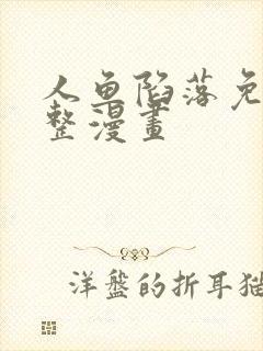 人鱼陷落免费完整漫画