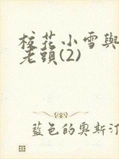 校花小雪与门卫老头(2)