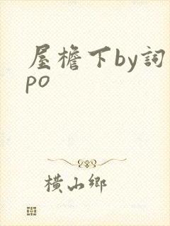 屋檐下by词枝po