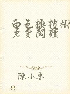 白色橄榄树全文免费阅读