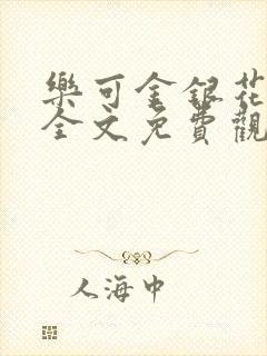 乐可金银花漫画全文免费观看在线