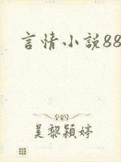 言情小说888