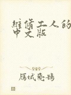 维修工人的绝遇中文版