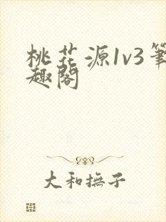 桃花源1v3笔趣阁