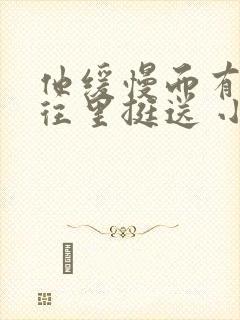 他缓慢而有力的往里挺送 小说