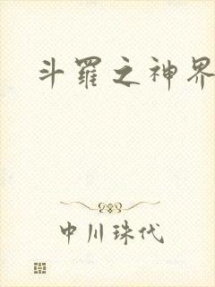 斗罗之神界青楼