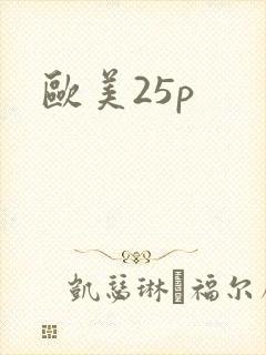 欧美25p