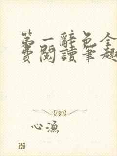 第一辞色全文免费阅读笔趣阁