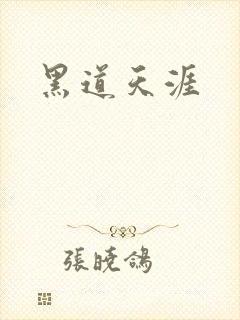 黑道天涯