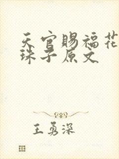 天官赐福花怜塞珠子原文