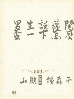 男生说迈开腿检查一下怎么回复